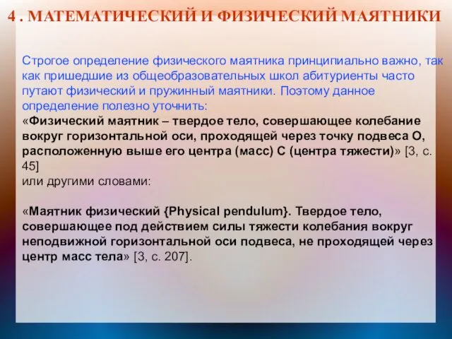 4 . МАТЕМАТИЧЕСКИЙ И ФИЗИЧЕСКИЙ МАЯТНИКИ Строгое определение физического маятника принципиально