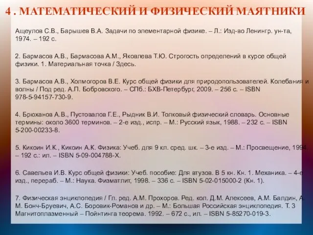 4 . МАТЕМАТИЧЕСКИЙ И ФИЗИЧЕСКИЙ МАЯТНИКИ Ащеулов С.В., Барышев В.А. Задачи