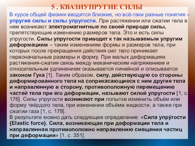 5 . КВАЗИУПРУГИЕ СИЛЫ В курсе общей физики вводятся близкие, но