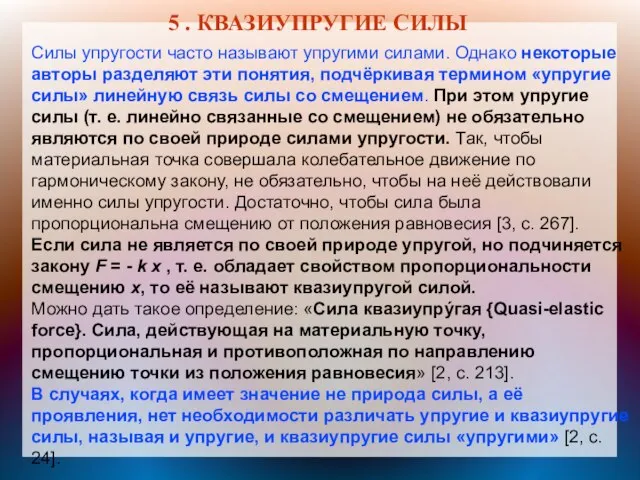 5 . КВАЗИУПРУГИЕ СИЛЫ Силы упругости часто называют упругими силами. Однако