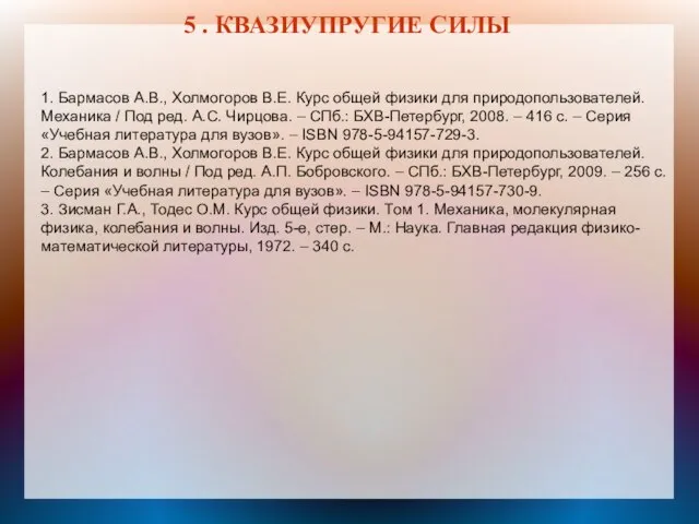 5 . КВАЗИУПРУГИЕ СИЛЫ 1. Бармасов А.В., Холмогоров В.Е. Курс общей