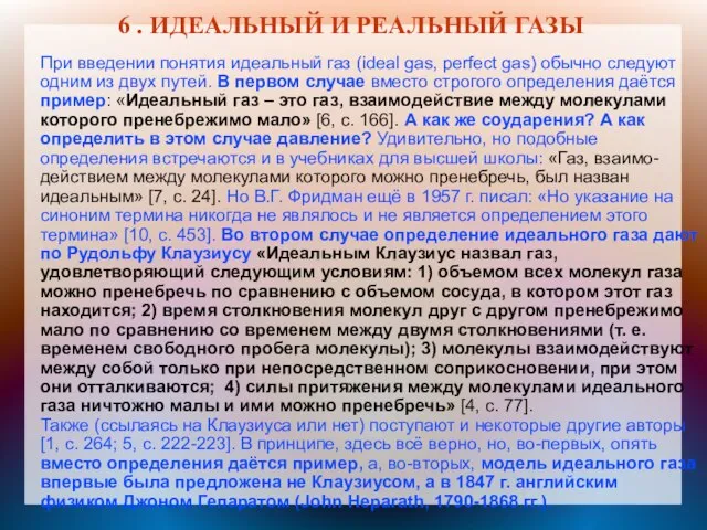 6 . ИДЕАЛЬНЫЙ И РЕАЛЬНЫЙ ГАЗЫ При введении понятия идеальный газ