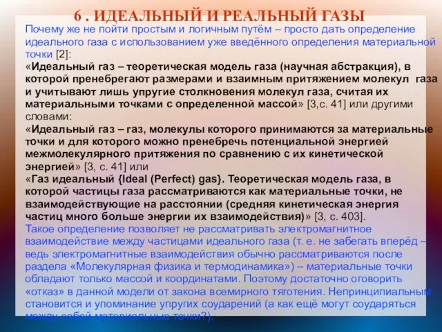 6 . ИДЕАЛЬНЫЙ И РЕАЛЬНЫЙ ГАЗЫ Почему же не пойти простым