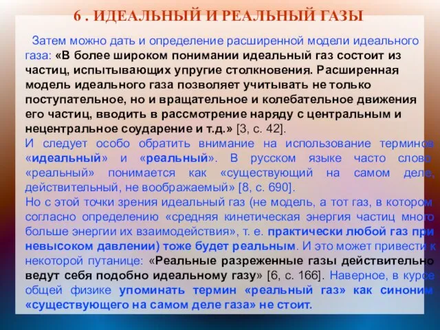 6 . ИДЕАЛЬНЫЙ И РЕАЛЬНЫЙ ГАЗЫ Затем можно дать и определение