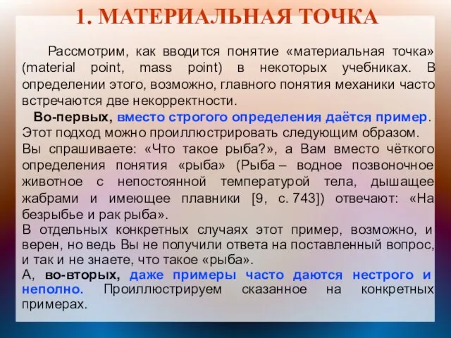 1. МАТЕРИАЛЬНАЯ ТОЧКА Рассмотрим, как вводится понятие «материальная точка» (material point,