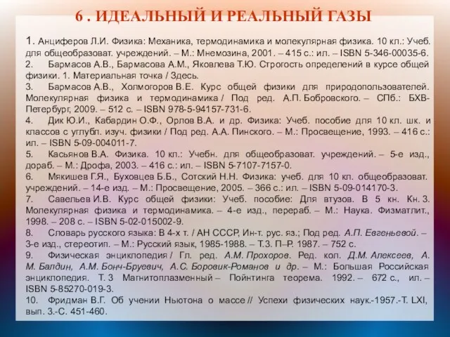 6 . ИДЕАЛЬНЫЙ И РЕАЛЬНЫЙ ГАЗЫ 1. Анциферов Л.И. Физика: Механика,