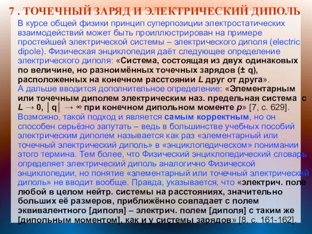 7 . ТОЧЕЧНЫЙ ЗАРЯД И ЭЛЕКТРИЧЕСКИЙ ДИПОЛЬ В курсе общей физики