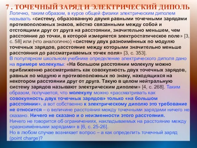 7 . ТОЧЕЧНЫЙ ЗАРЯД И ЭЛЕКТРИЧЕСКИЙ ДИПОЛЬ Логично, таким образом, в