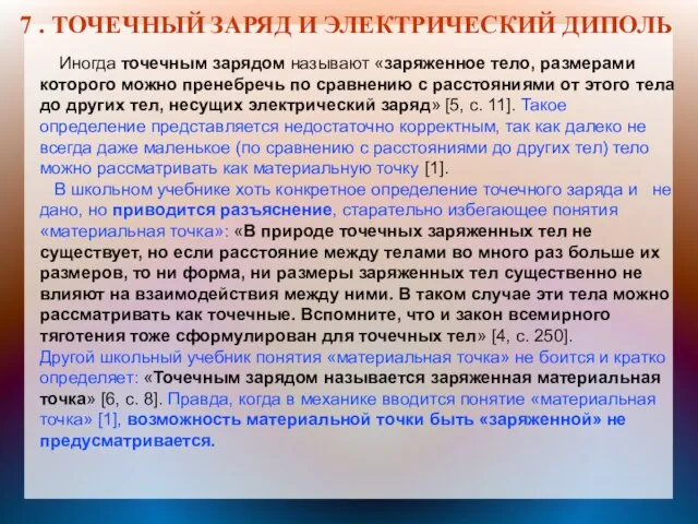 7 . ТОЧЕЧНЫЙ ЗАРЯД И ЭЛЕКТРИЧЕСКИЙ ДИПОЛЬ Иногда точечным зарядом называют