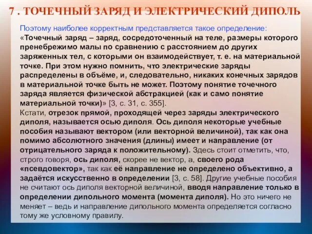 7 . ТОЧЕЧНЫЙ ЗАРЯД И ЭЛЕКТРИЧЕСКИЙ ДИПОЛЬ Поэтому наиболее корректным представляется