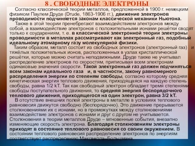 8 . СВОБОДНЫЕ ЭЛЕКТРОНЫ Согласно классической теории металлов, предложенной в 1900