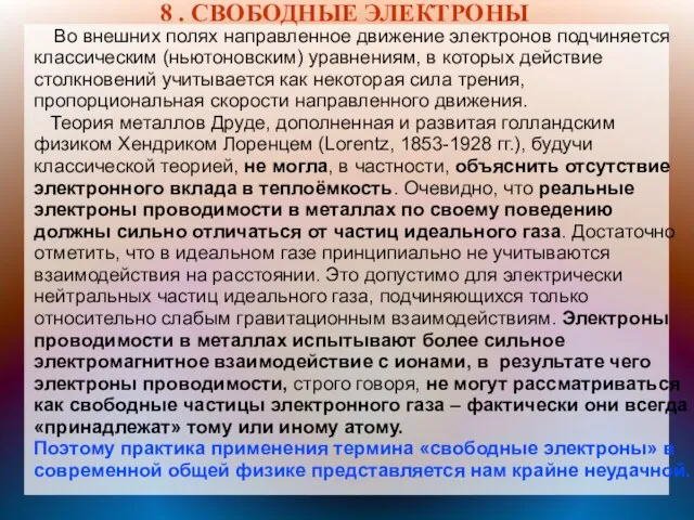 8 . СВОБОДНЫЕ ЭЛЕКТРОНЫ Во внешних полях направленное движение электронов подчиняется