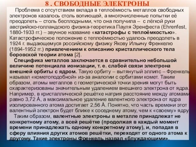 8 . СВОБОДНЫЕ ЭЛЕКТРОНЫ Проблема с отсутствием вклада в теплоёмкость металлов