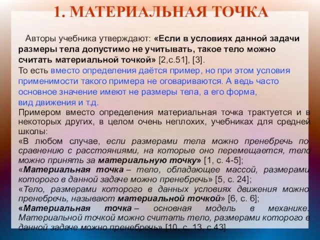 1. МАТЕРИАЛЬНАЯ ТОЧКА Авторы учебника утверждают: «Если в условиях данной задачи