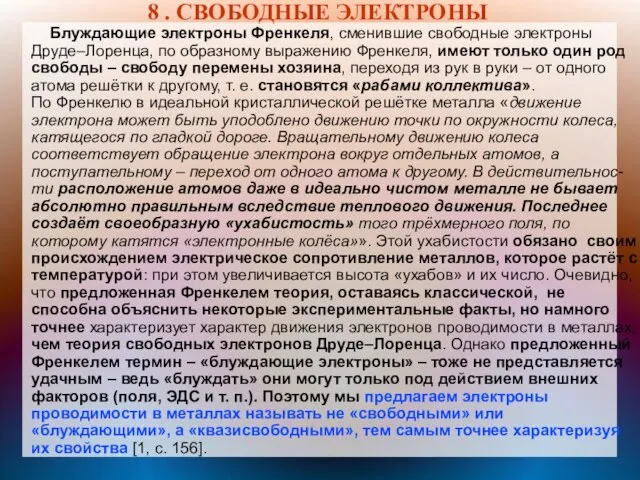 8 . СВОБОДНЫЕ ЭЛЕКТРОНЫ Блуждающие электроны Френкеля, сменившие свободные электроны Друде–Лоренца,