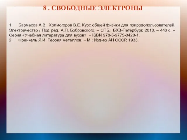 8 . СВОБОДНЫЕ ЭЛЕКТРОНЫ 1. Бармасов А.В., Холмогоров В.Е. Курс общей