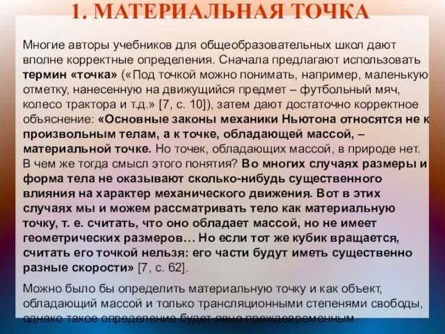 Многие авторы учебников для общеобразовательных школ дают вполне корректные определения. Сначала