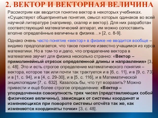 2. ВЕКТОР И ВЕКТОРНАЯ ВЕЛИЧИНА Рассмотрим как вводится понятие вектор в