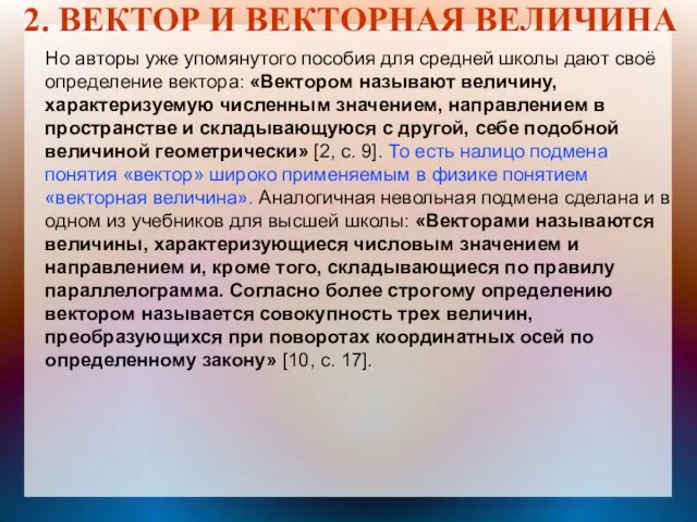 2. ВЕКТОР И ВЕКТОРНАЯ ВЕЛИЧИНА Но авторы уже упомянутого пособия для