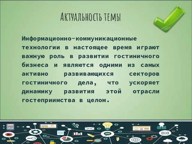 Актуальность темы Информационно-коммуникационные технологии в настоящее время играют важную роль в