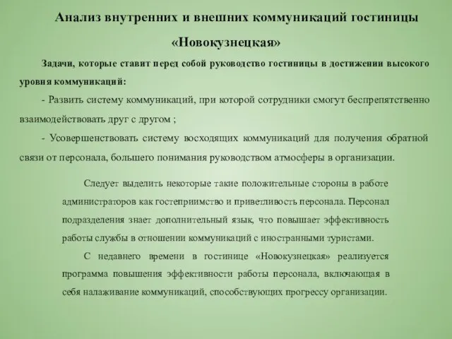 Анализ внутренних и внешних коммуникаций гостиницы «Новокузнецкая» Следует выделить некоторые такие