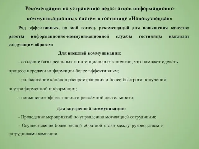 Рекомендации по устранению недостатков информационно-коммуникационных систем в гостинице «Новокузнецкая» Ряд эффективных,