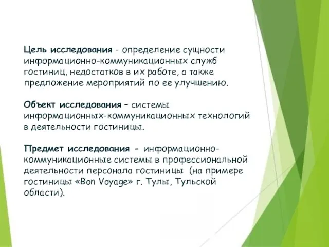 Цель исследования - определение сущности информационно-коммуникационных служб гостиниц, недостатков в их