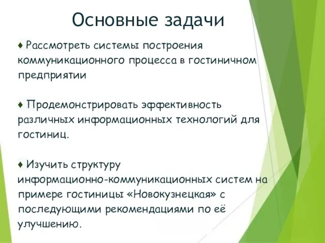 Основные задачи ♦ Рассмотреть системы построения коммуникационного процесса в гостиничном предприятии