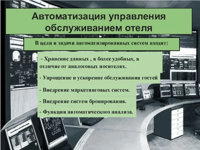 Автоматизация управления обслуживанием отеля В цели и задачи автоматизированных систем входят: