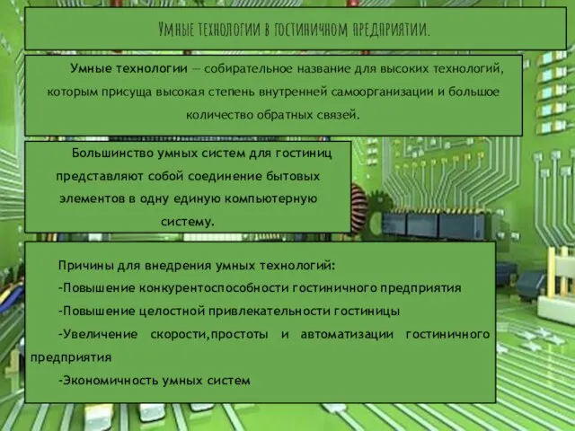 Умные технологии в гостиничном предприятии. Умные технологии — собирательное название для