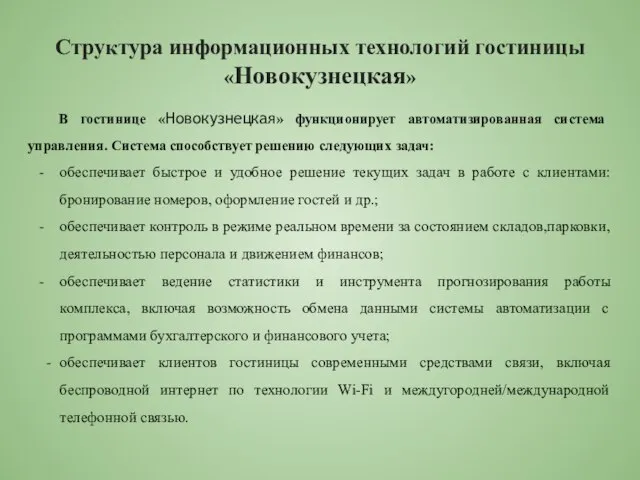 Структура информационных технологий гостиницы «Новокузнецкая» В гостинице «Новокузнецкая» функционирует автоматизированная система