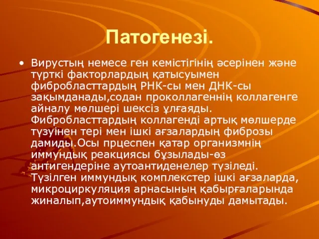 Патогенезі. Вирустың немесе ген кемістігінің әсерінен және түрткі факторлардың қатысуымен фибробласттардың