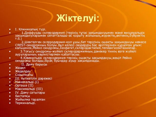 Жіктелуі: І. Клиникалық түрі. 1.Диффузды склеродермия (терінің тұтас зақымдануымен және висцеральдік