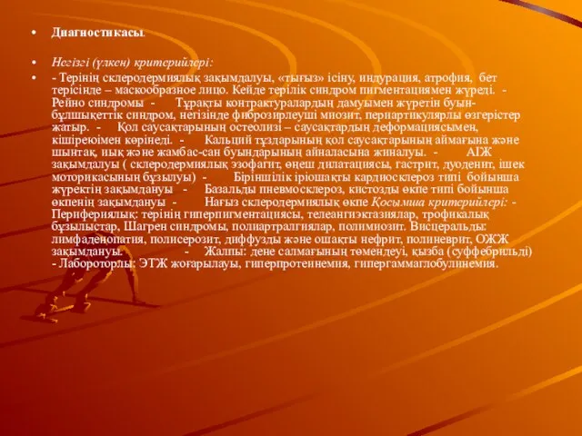 Диагностикасы. Негізгі (үлкен) критерийлері: - Терінің склеродермиялық зақымдалуы, «тығыз» ісіну, индурация,