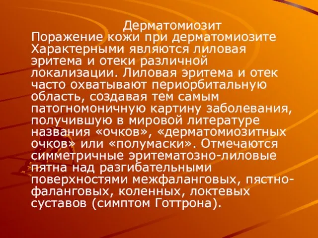 Дерматомиозит Поражение кожи при дерматомиозите Характерными являются лиловая эритема и отеки