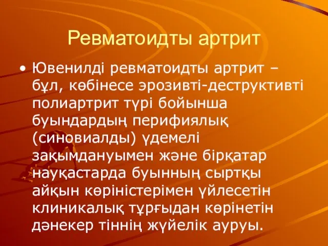 Ревматоидты артрит Ювенилді ревматоидты артрит – бұл, көбінесе эрозивті-деструктивті полиартрит түрі