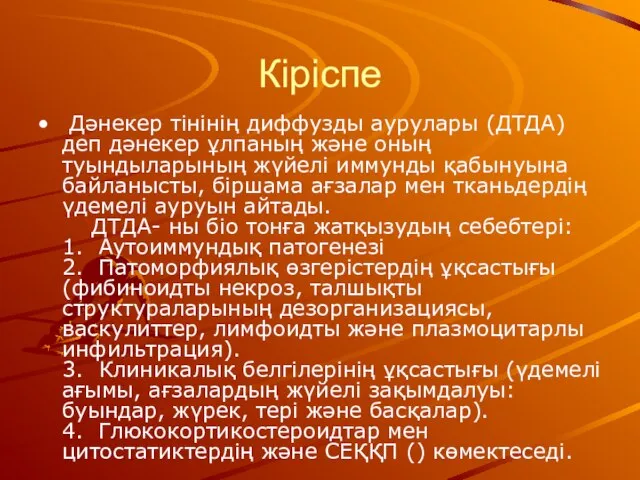 Кіріспе Дәнекер тінінің диффузды аурулары (ДТДА) деп дәнекер ұлпаның және оның