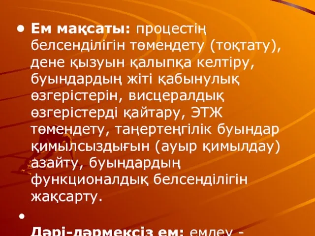 Ем мақсаты: процестің белсенділігін төмендету (тоқтату), дене қызуын қалыпқа келтіру, буындардың