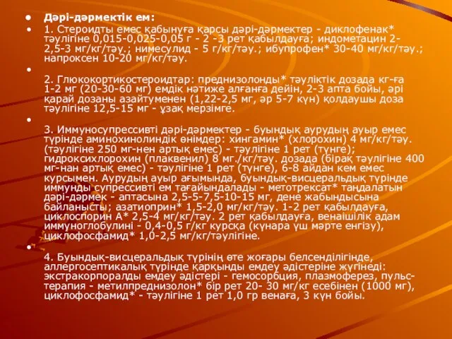 Дəрі-дəрмектік ем: 1. Стероидты емес қабынуға қарсы дəрі-дəрмектер - диклофенак* тəулігіне