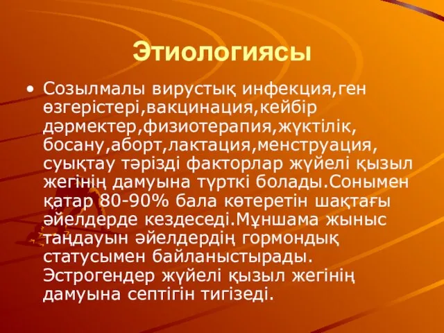 Этиологиясы Созылмалы вирустық инфекция,ген өзгерістері,вакцинация,кейбір дәрмектер,физиотерапия,жүктілік,босану,аборт,лактация,менструация,суықтау тәрізді факторлар жүйелі қызыл жегінің