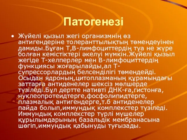 Патогенезі Жүйелі қызыл жегі организмнің өз антигендеріне толеранттылықтың төмендеуінен дамиды.Бұған Т,В-лимфоциттердің