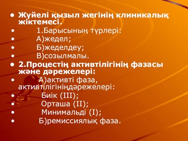 Жүйелі қызыл жегінің клиникалық жіктемесі. 1.Барысының түрлері: А)жедел; Б)жеделдеу; В)созылмалы. 2.Процестің