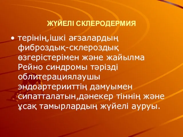 ЖҮЙЕЛІ СКЛЕРОДЕРМИЯ терінің,ішкі ағзалардың фиброздық-склероздық өзгерістерімен және жайылма Рейно синдромы тәрізді