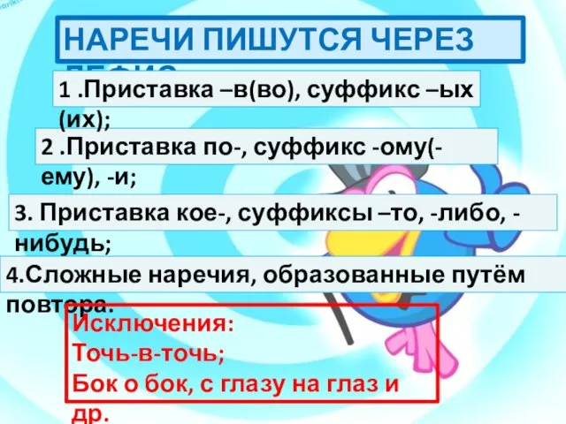 НАРЕЧИ ПИШУТСЯ ЧЕРЕЗ ДЕФИС: 2 .Приставка по-, суффикс -ому(-ему), -и; 1