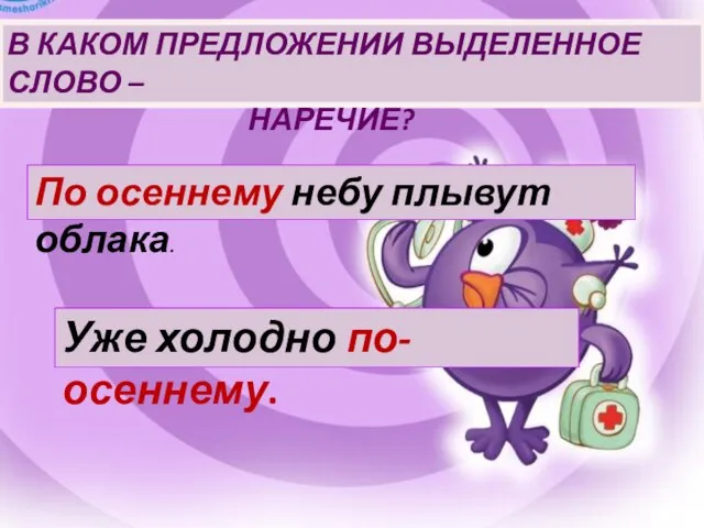 По осеннему небу плывут облака. Уже холодно по-осеннему. В КАКОМ ПРЕДЛОЖЕНИИ ВЫДЕЛЕННОЕ СЛОВО – НАРЕЧИЕ?