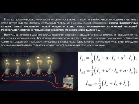 И тогда геометрическая сумма токов не обратится в ноль, а значит