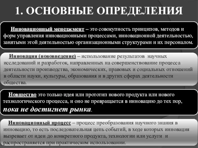 1. ОСНОВНЫЕ ОПРЕДЕЛЕНИЯ Инновационный менеджмент – это совокупность принципов, методов и