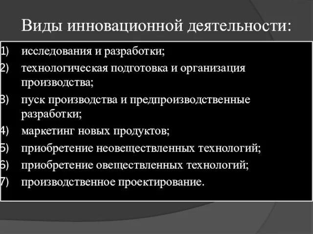 Виды инновационной деятельности: исследования и разработки; технологическая подготовка и организация производства;