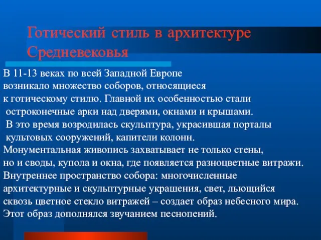 Готический стиль в архитектуре Средневековья В 11-13 веках по всей Западной