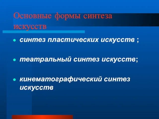 Основные формы синтеза искусств синтез пластических искусств ; театральный синтез искусств; кинематографический синтез искусств